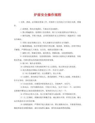 《安全操作规程》之炉前安全操作规程 
