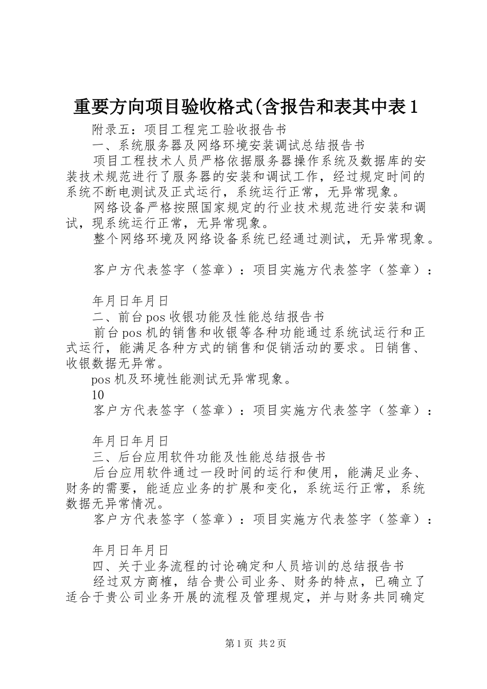 重要方向项目验收格式(含报告和表其中表1 _第1页