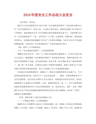 《安全管理文档》之2010年度安全工作总结大会发言 