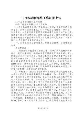 工商局消保年终工作汇报上传 