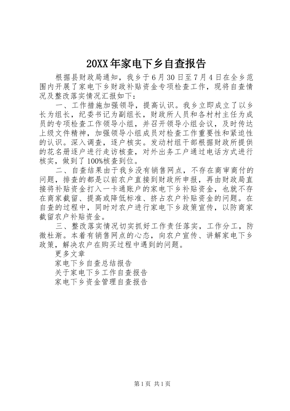 20XX年家电下乡自查报告_第1页