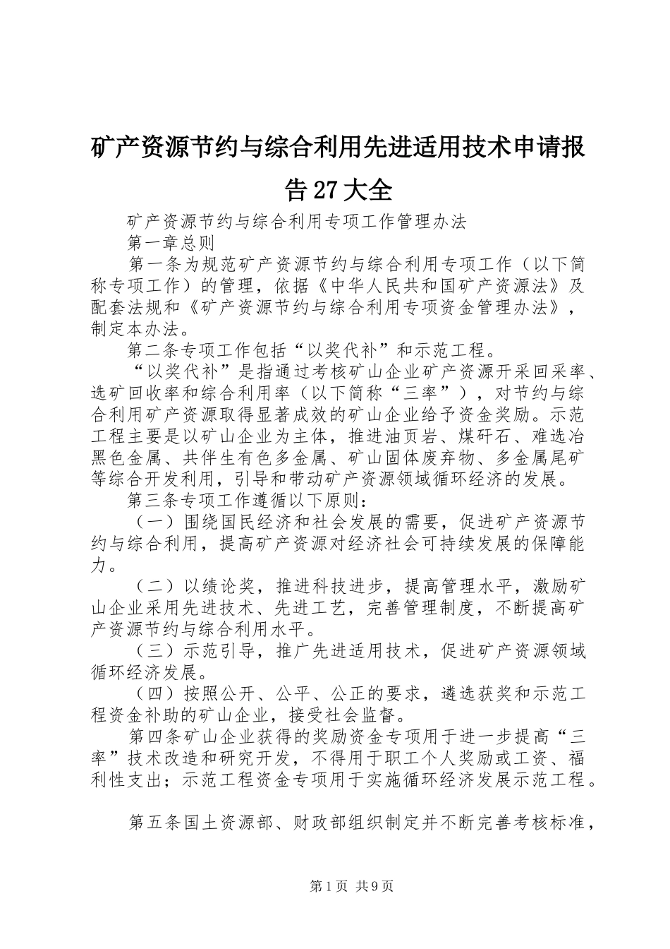 矿产资源节约与综合利用先进适用技术申请报告27大全 _第1页