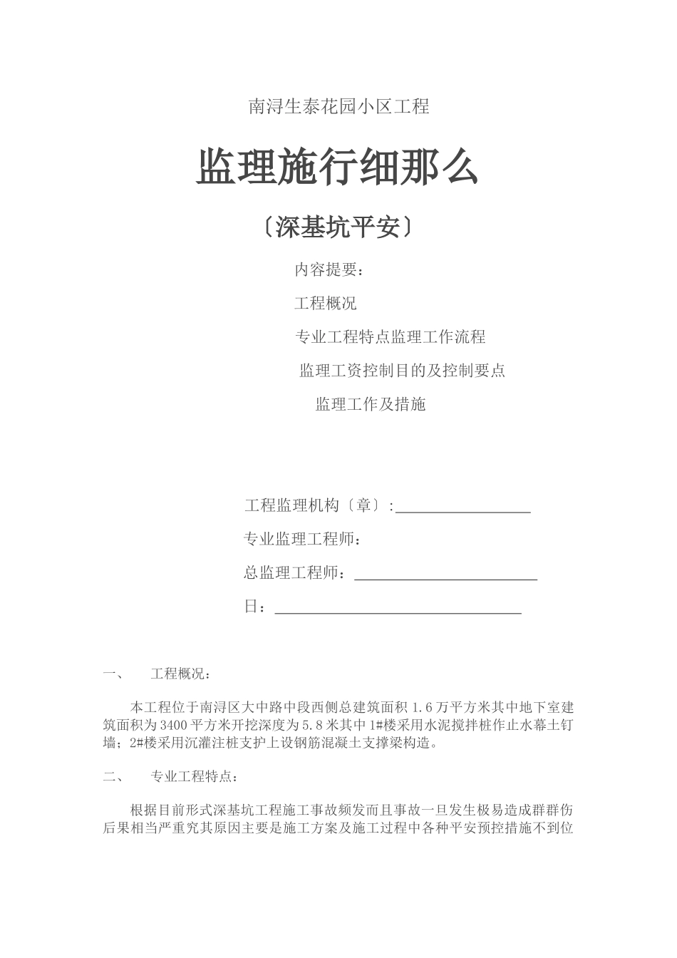 某花园小区工程深基坑安全监理实施细则_第1页