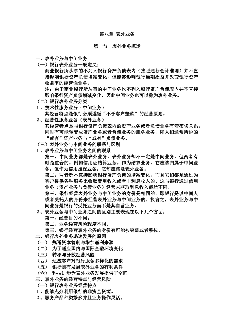商业银行第八章表外业务_第1页