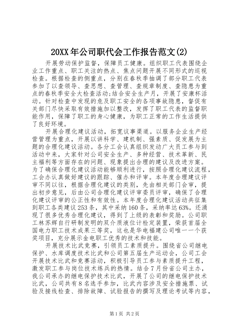 20XX年公司职代会工作报告范文(2)_第1页