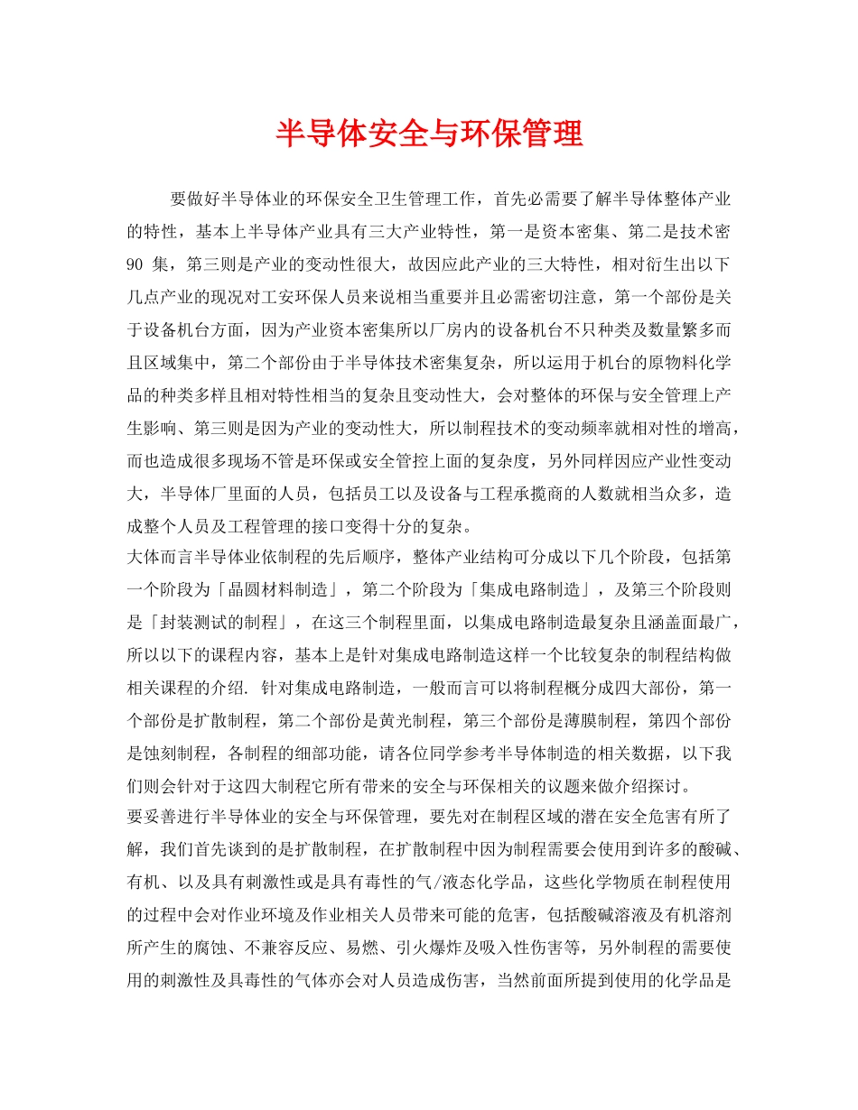 《安全管理》之半导体安全与环保管理 _第1页