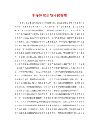 《安全管理》之半导体安全与环保管理 
