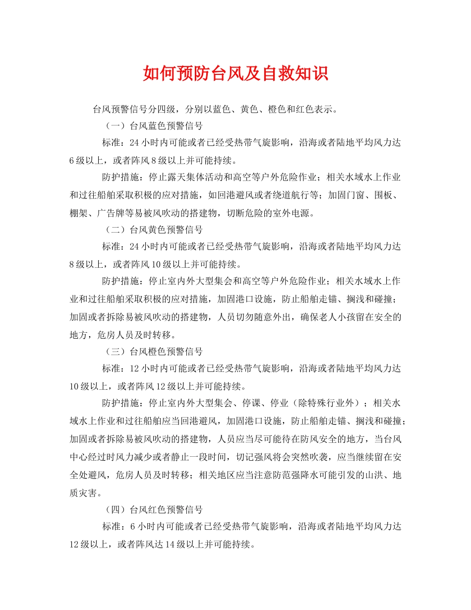 《安全常识-灾害防范》之如何预防台风及自救知识 _第1页