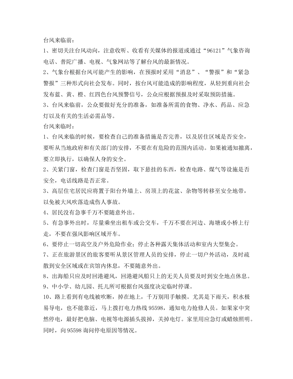 《安全常识-灾害防范》之如何预防台风及自救知识 _第2页