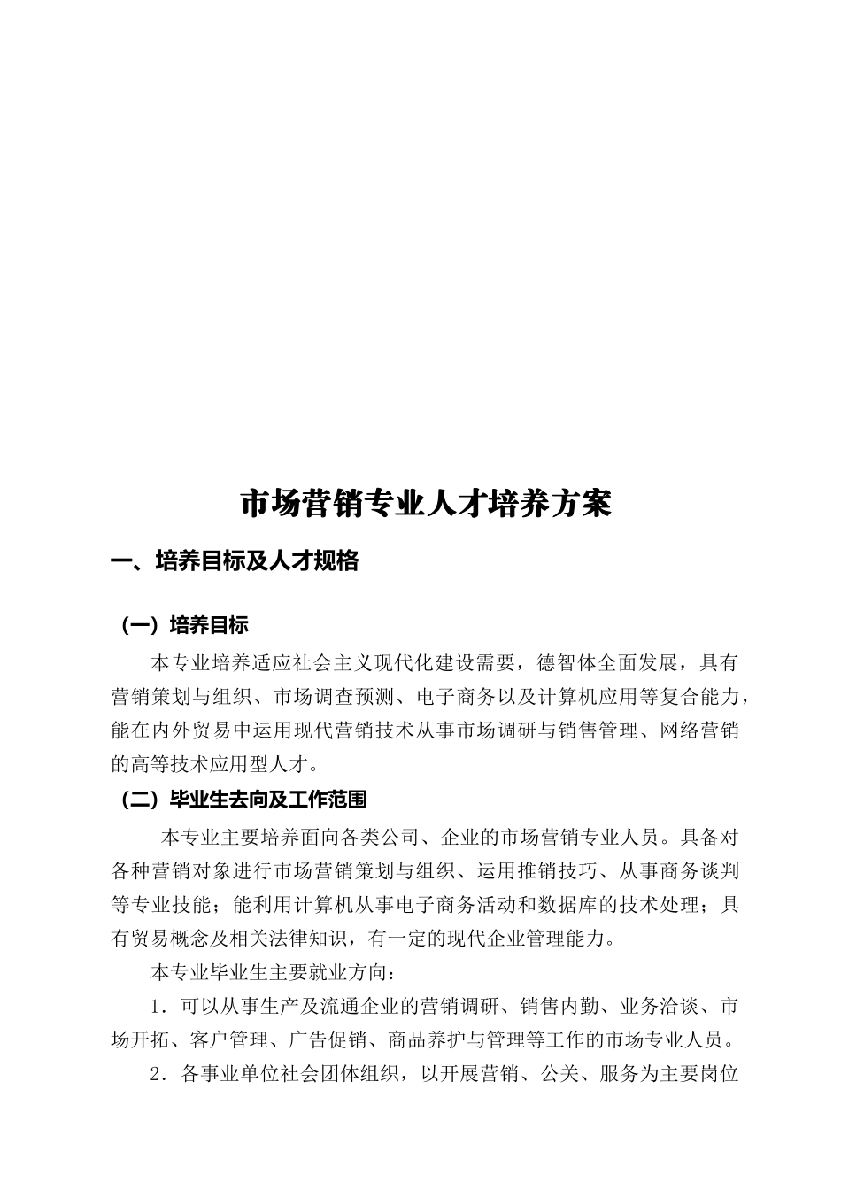 浅析市场营销专业人才培养方案_第1页