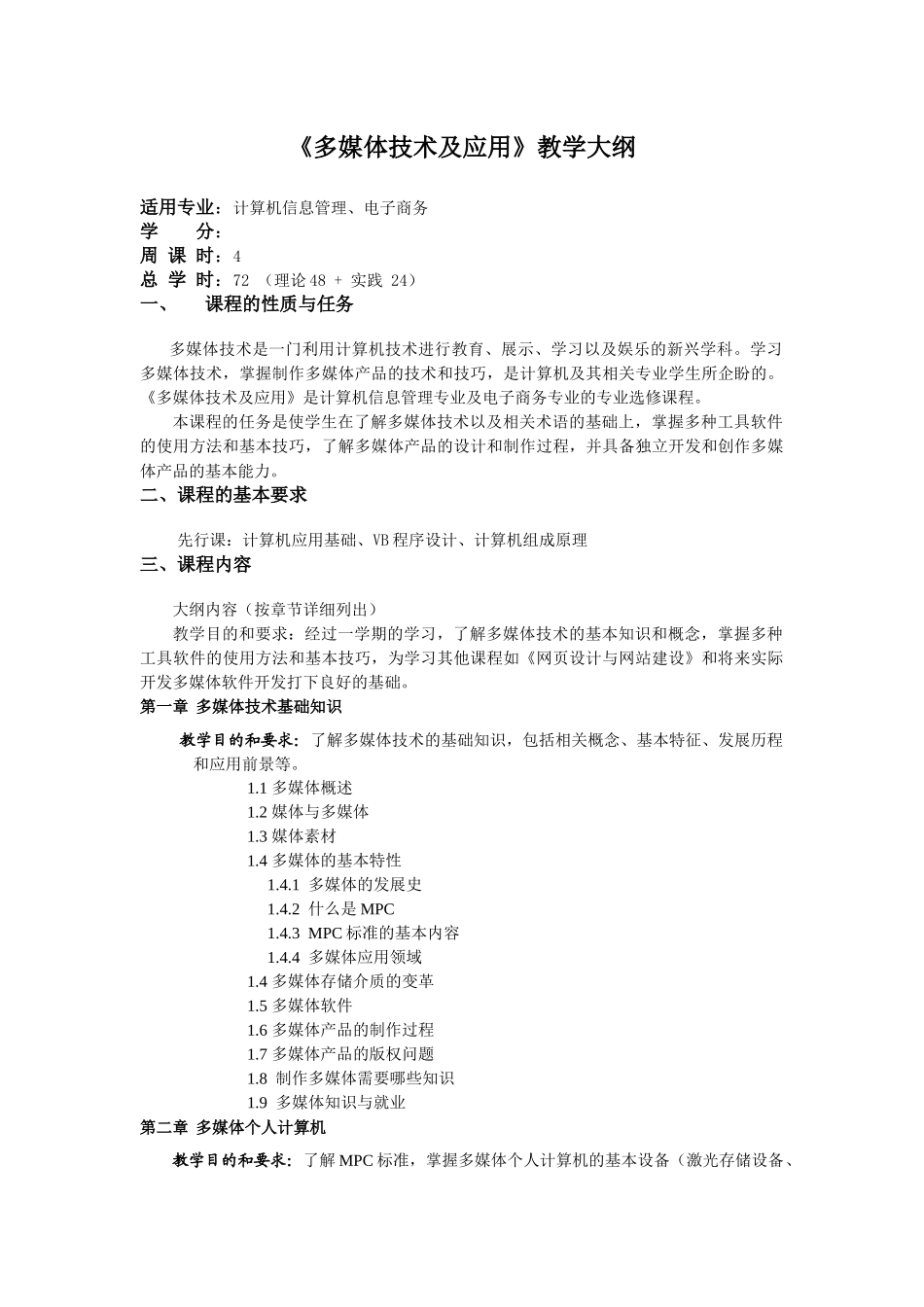 《多媒体技术及应用》教学大纲_第1页