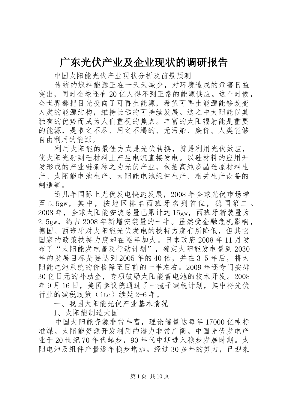 广东光伏产业及企业现状的调研报告1 _第1页