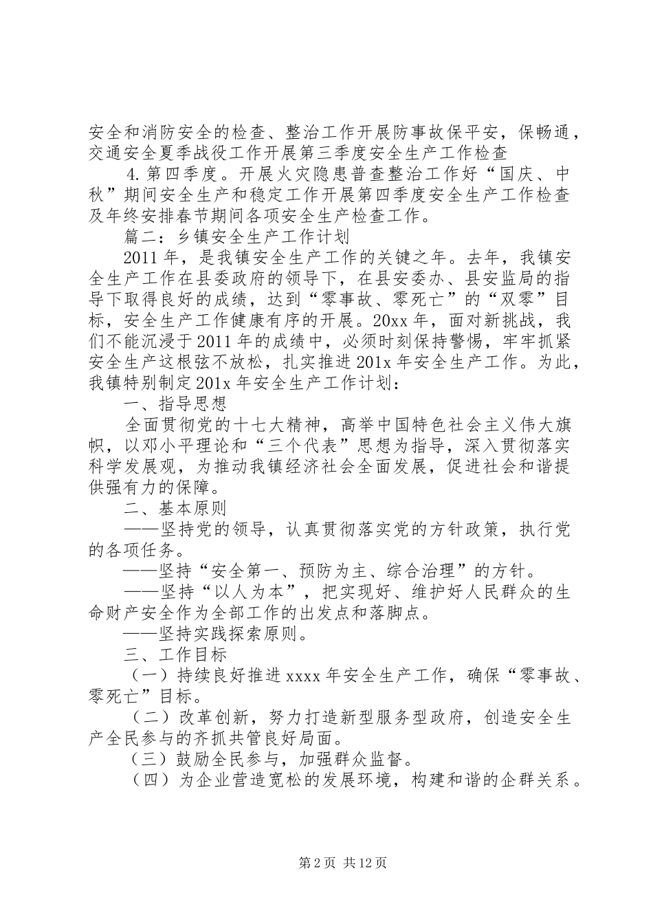 最新的安全生产年度工作计划范文_第2页