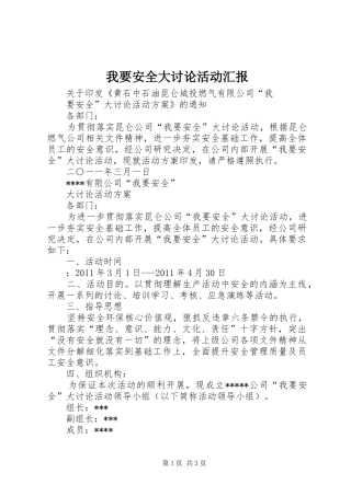 我要安全大讨论活动汇报 