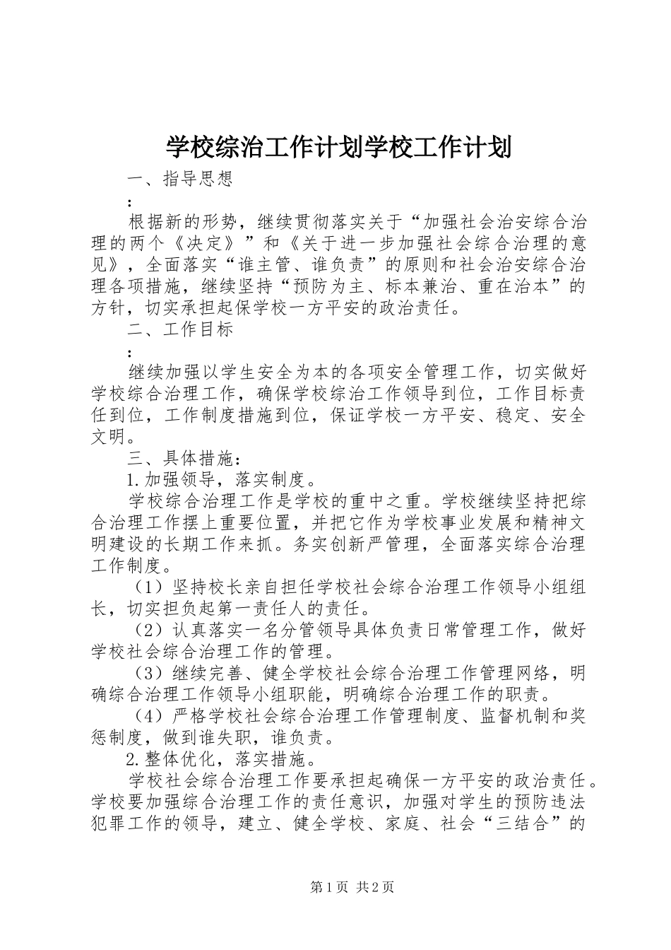 学校综治工作计划学校工作计划_第1页