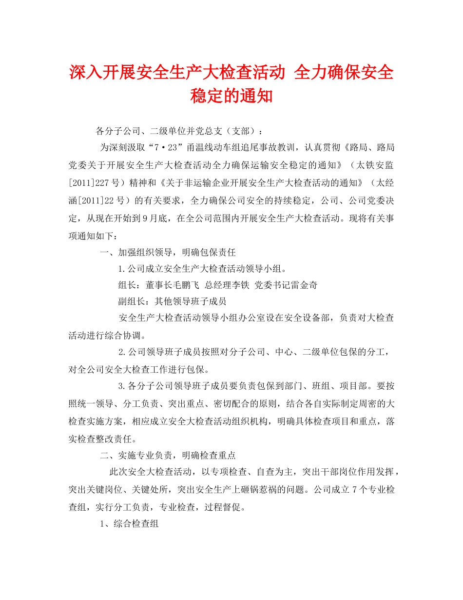 《安全管理文档》之深入开展安全生产大检查活动 全力确保安全稳定的通知 _第1页