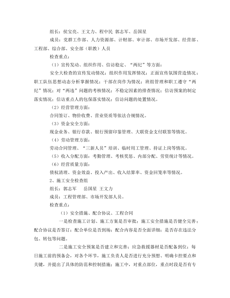 《安全管理文档》之深入开展安全生产大检查活动 全力确保安全稳定的通知 _第2页