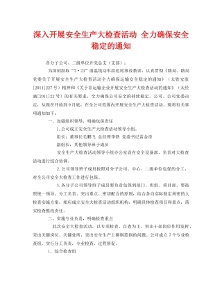 《安全管理文档》之深入开展安全生产大检查活动 全力确保安全稳定的通知 