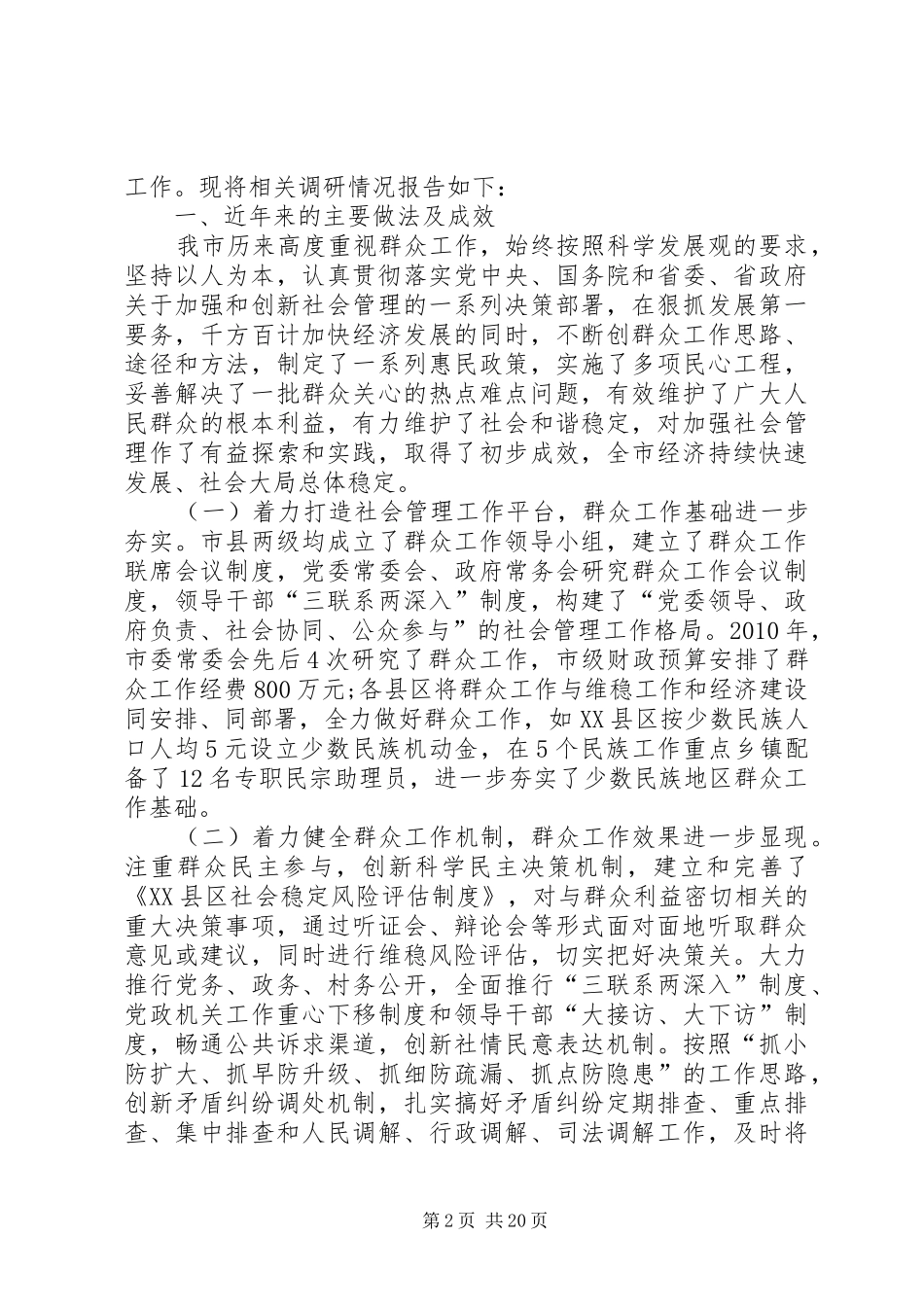 群众工作调研报告 _第2页