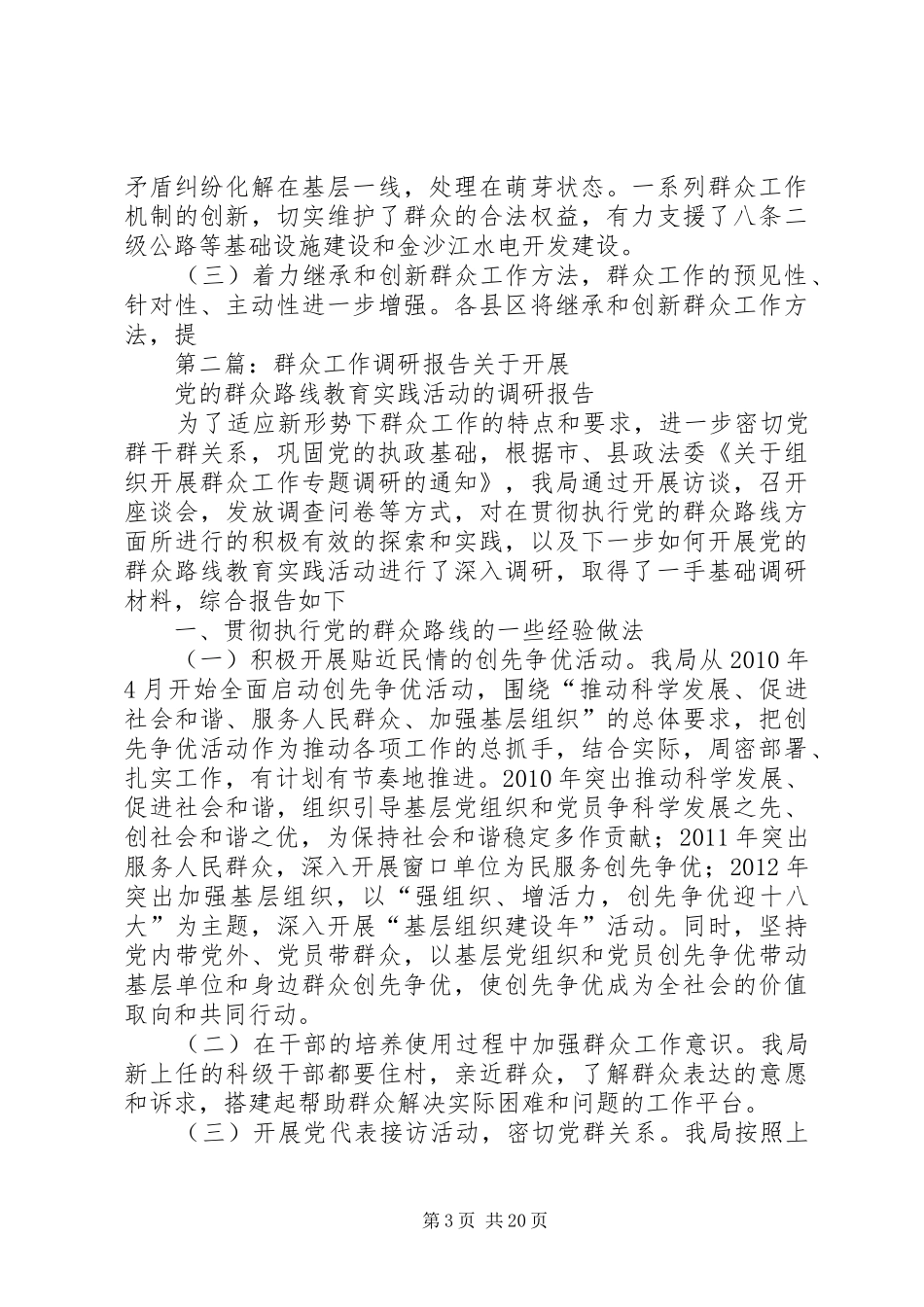 群众工作调研报告 _第3页