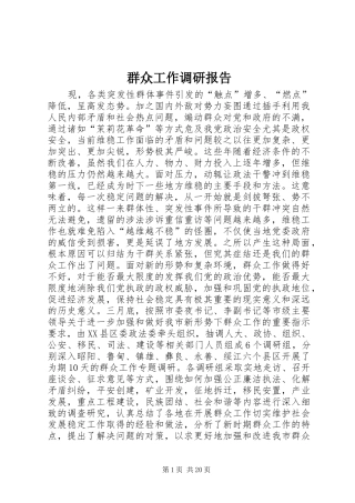 群众工作调研报告 