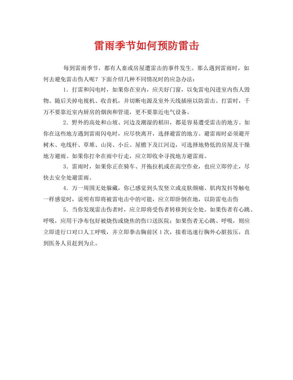 《安全常识-灾害防范》之雷雨季节如何预防雷击 _第1页