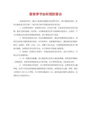 《安全常识-灾害防范》之雷雨季节如何预防雷击 