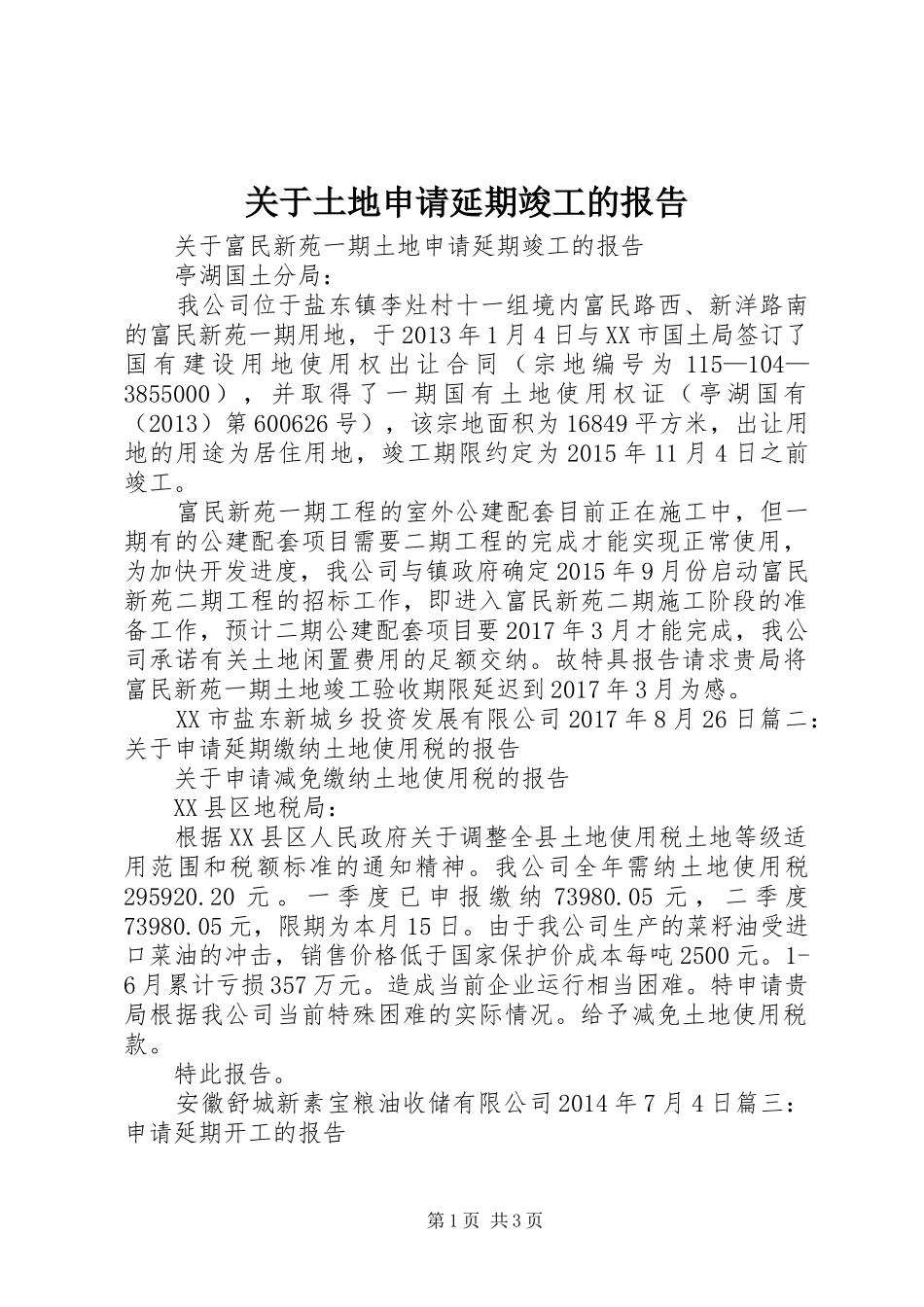 关于土地申请延期竣工的报告 _第1页