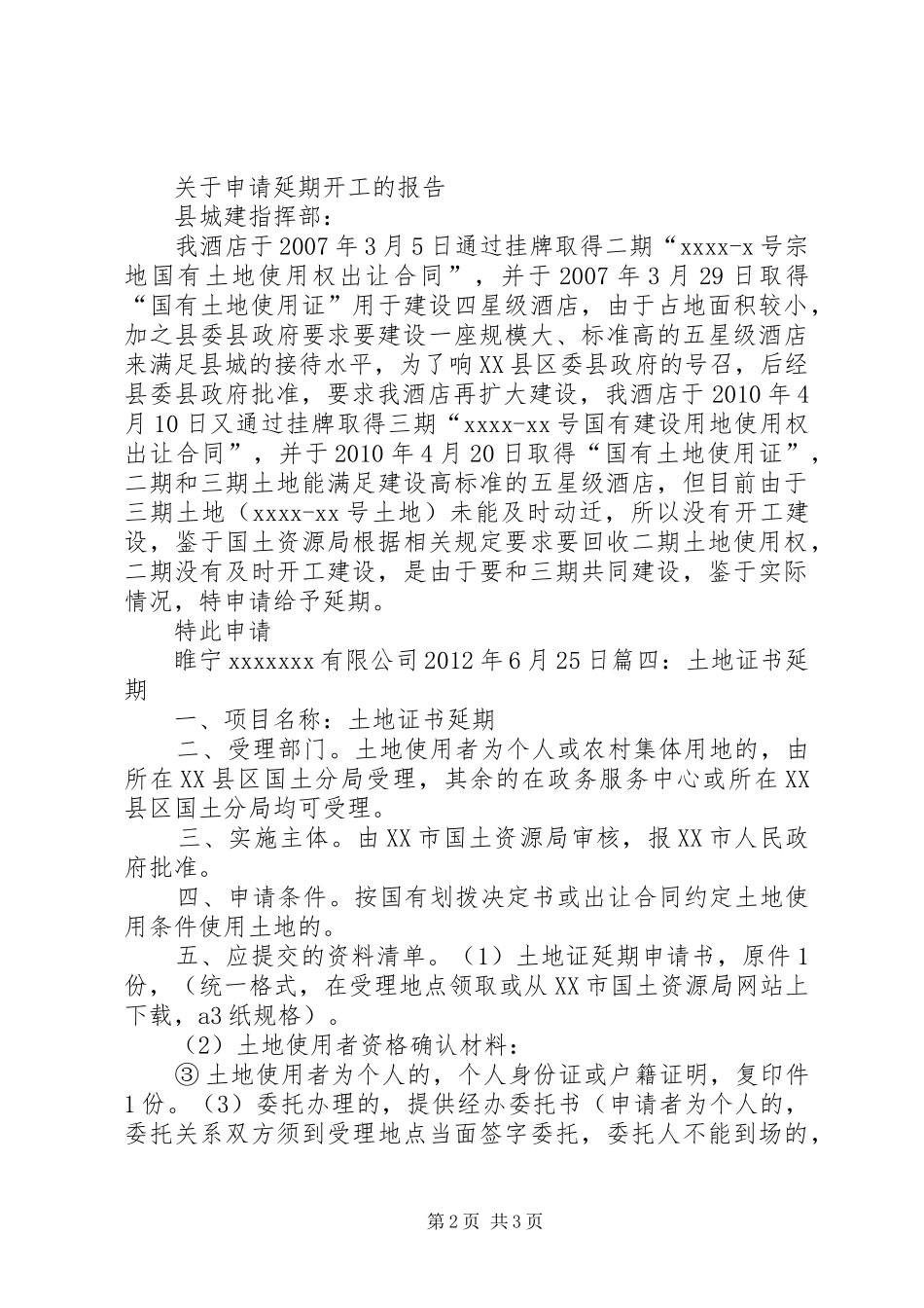 关于土地申请延期竣工的报告 _第2页