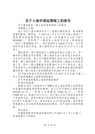 关于土地申请延期竣工的报告 