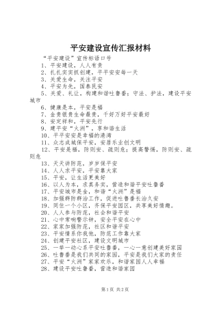平安建设宣传汇报材料 