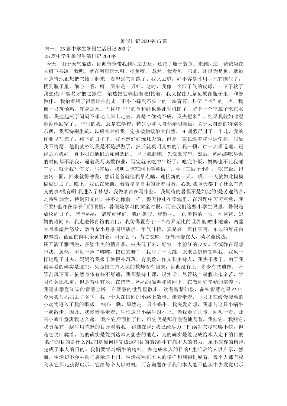 暑假日记200字15篇 _第1页