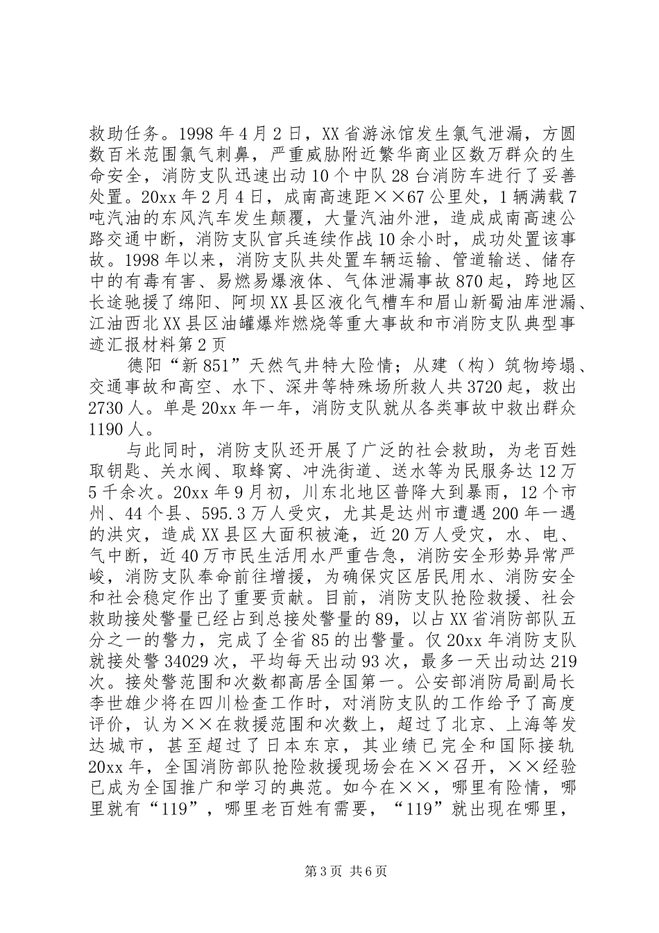 市消防支队典型事迹汇报材料 _第3页