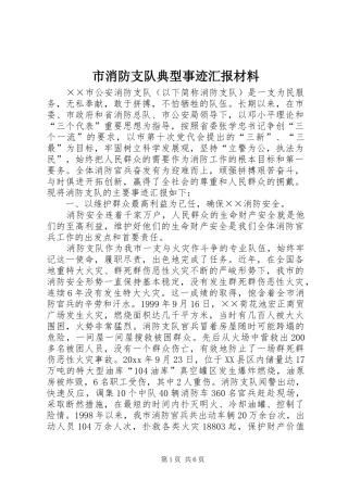 市消防支队典型事迹汇报材料 