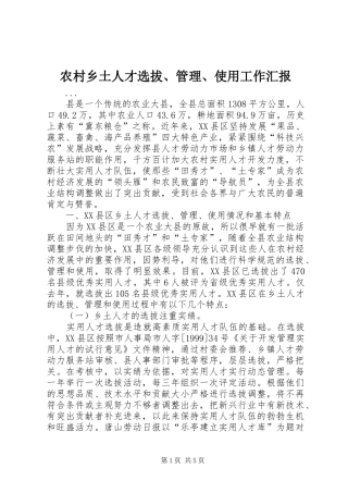 农村乡土人才选拔、管理、使用工作汇报 