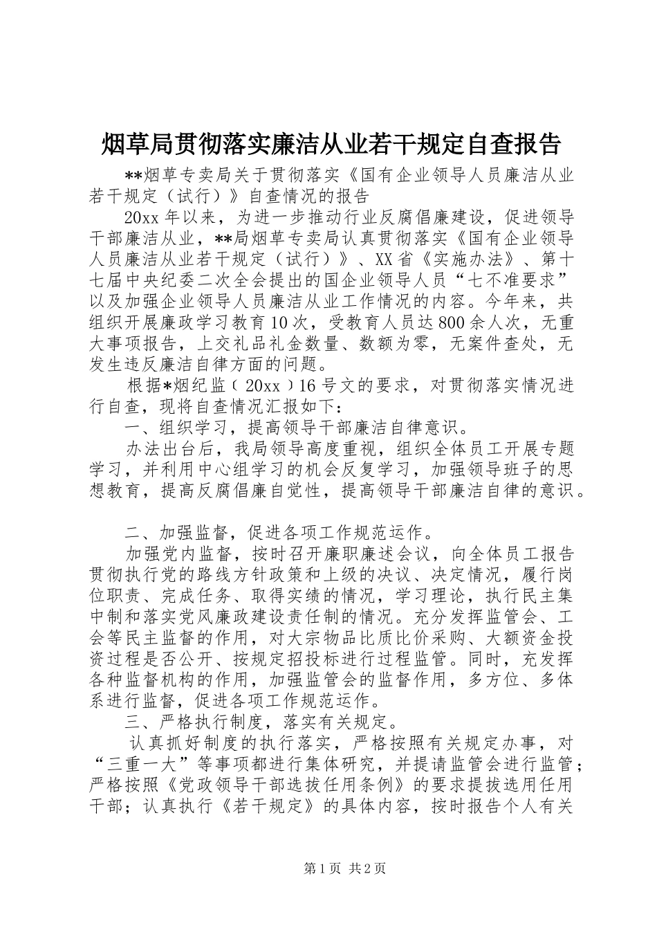 烟草局贯彻落实廉洁从业若干规定自查报告 _第1页