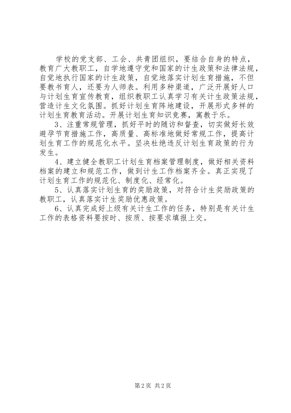 学校XX年计划生育工作计划】20XX年计划生育人口学校工作计划_第2页