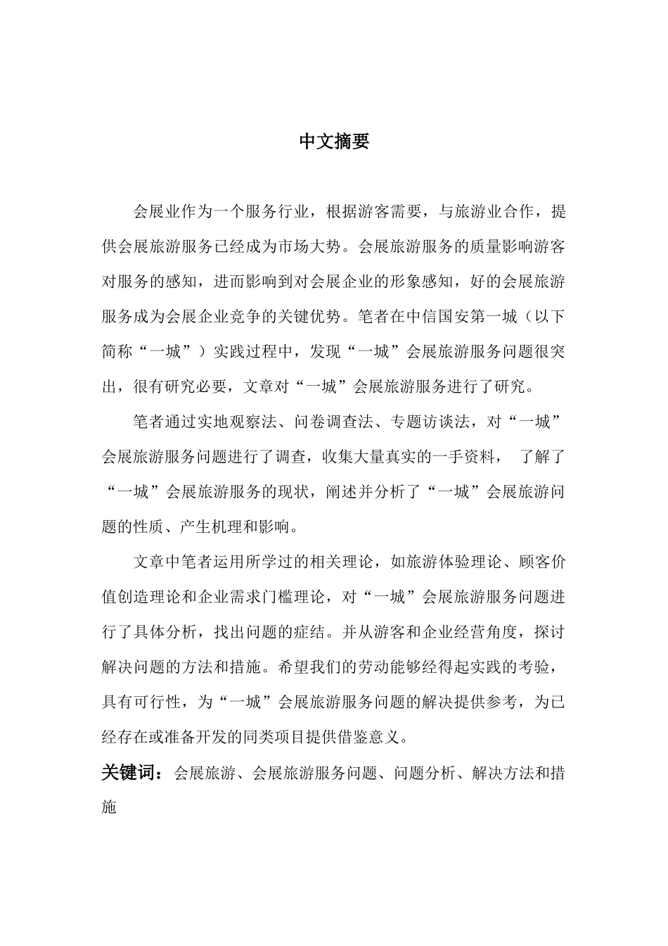 依托大型旅游景园的会展旅游服务问题研究_第2页