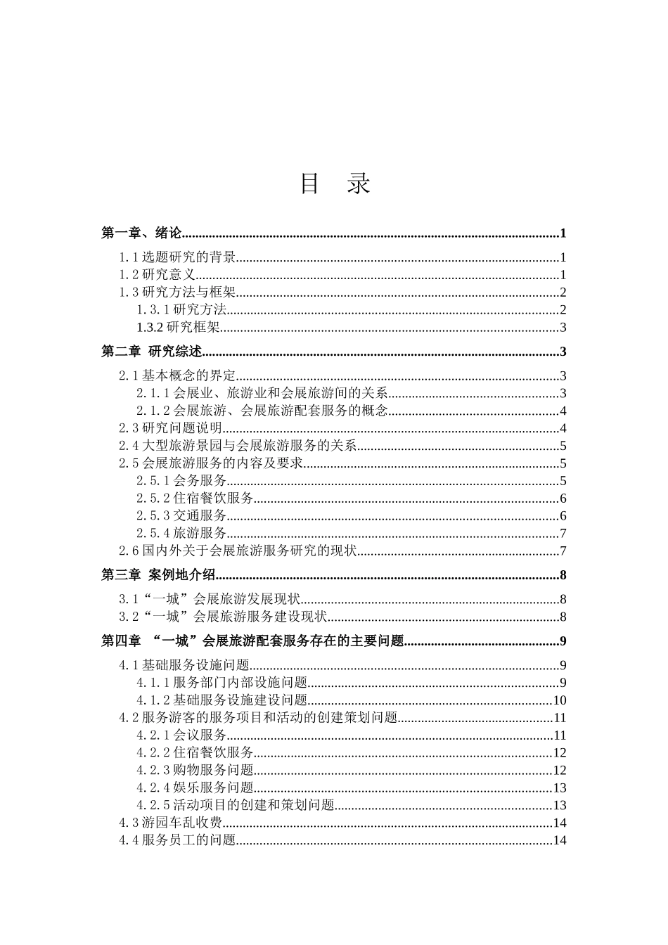 依托大型旅游景园的会展旅游服务问题研究_第3页