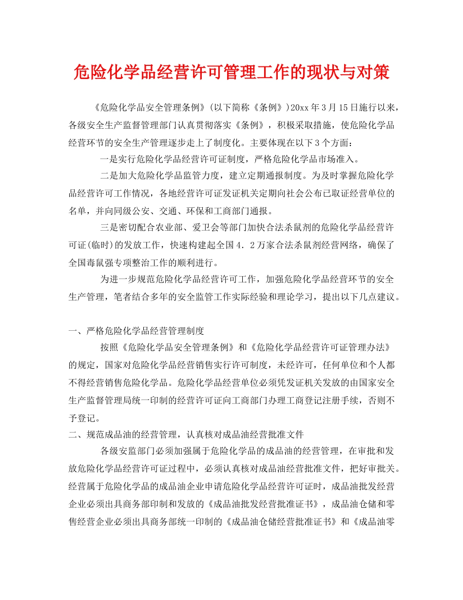 《安全管理》之危险化学品经营许可管理工作的现状与对策 _第1页