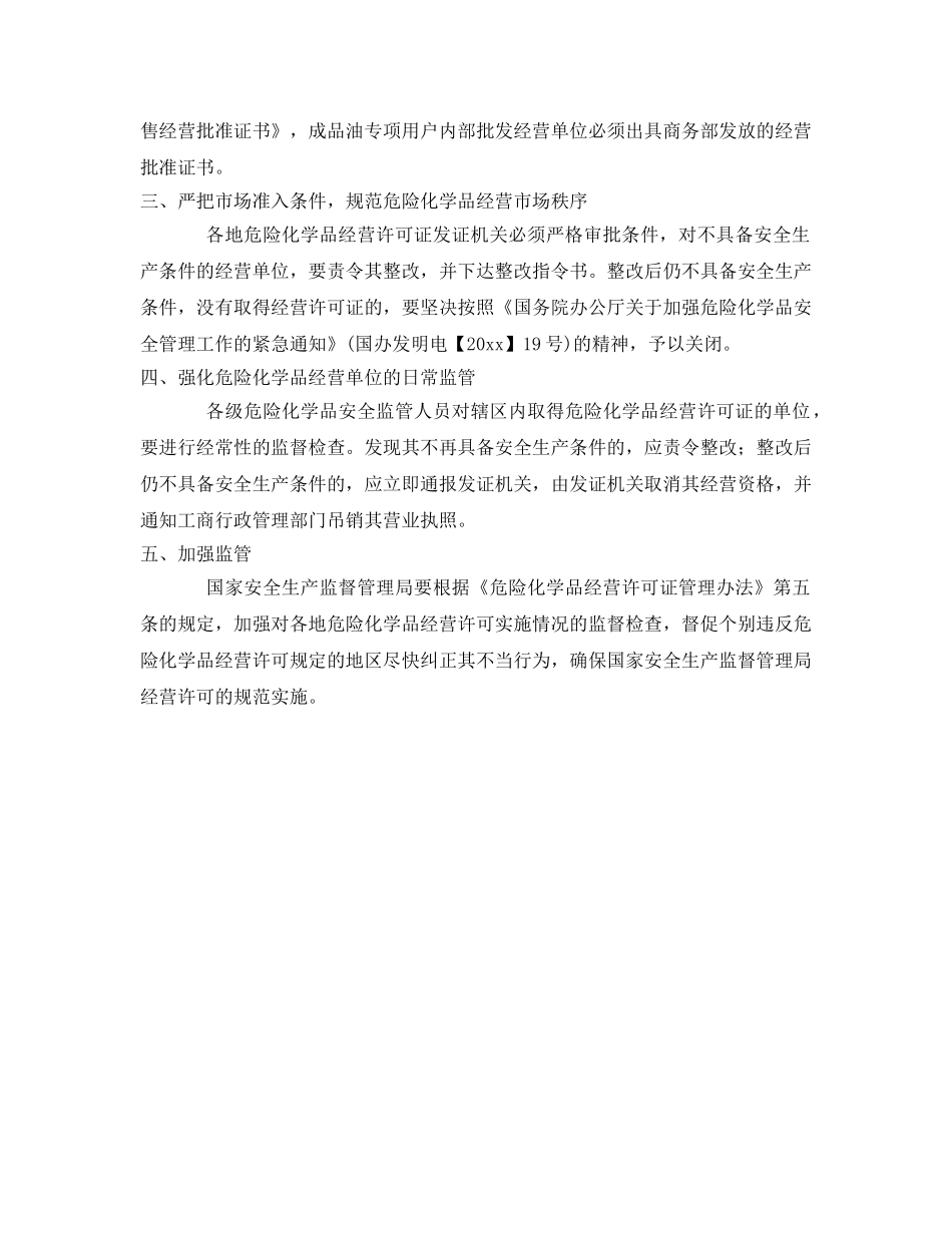 《安全管理》之危险化学品经营许可管理工作的现状与对策 _第2页