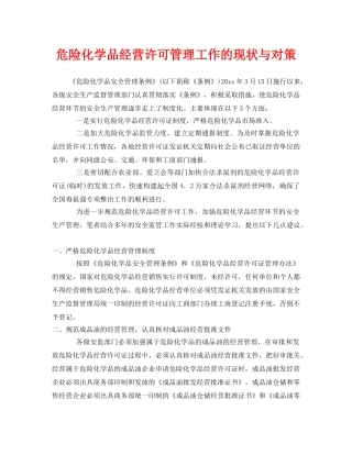 《安全管理》之危险化学品经营许可管理工作的现状与对策 