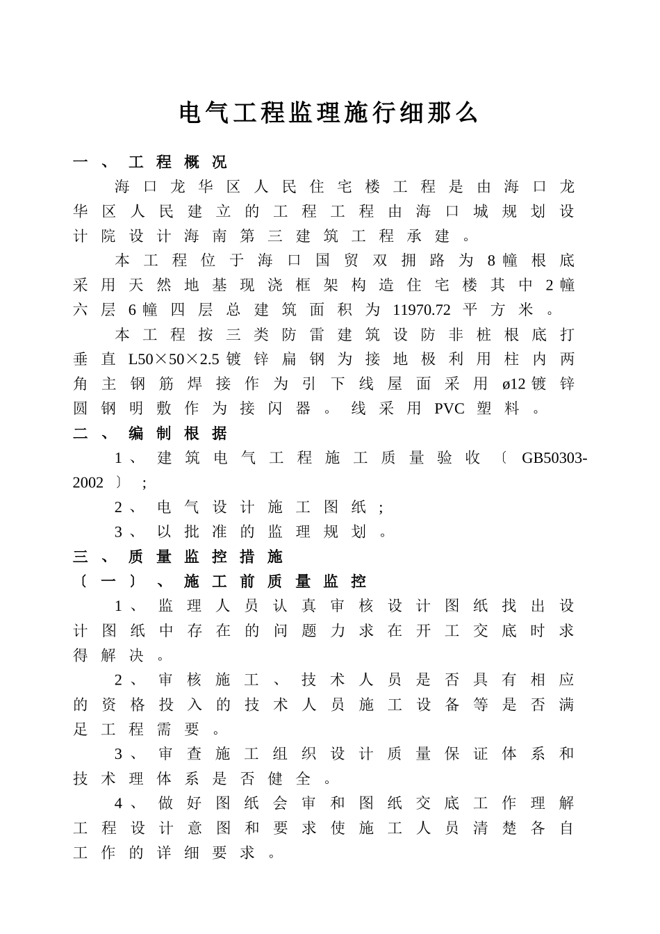 海口市龙华区人民政府住宅楼电气工程监理实施细则_第1页