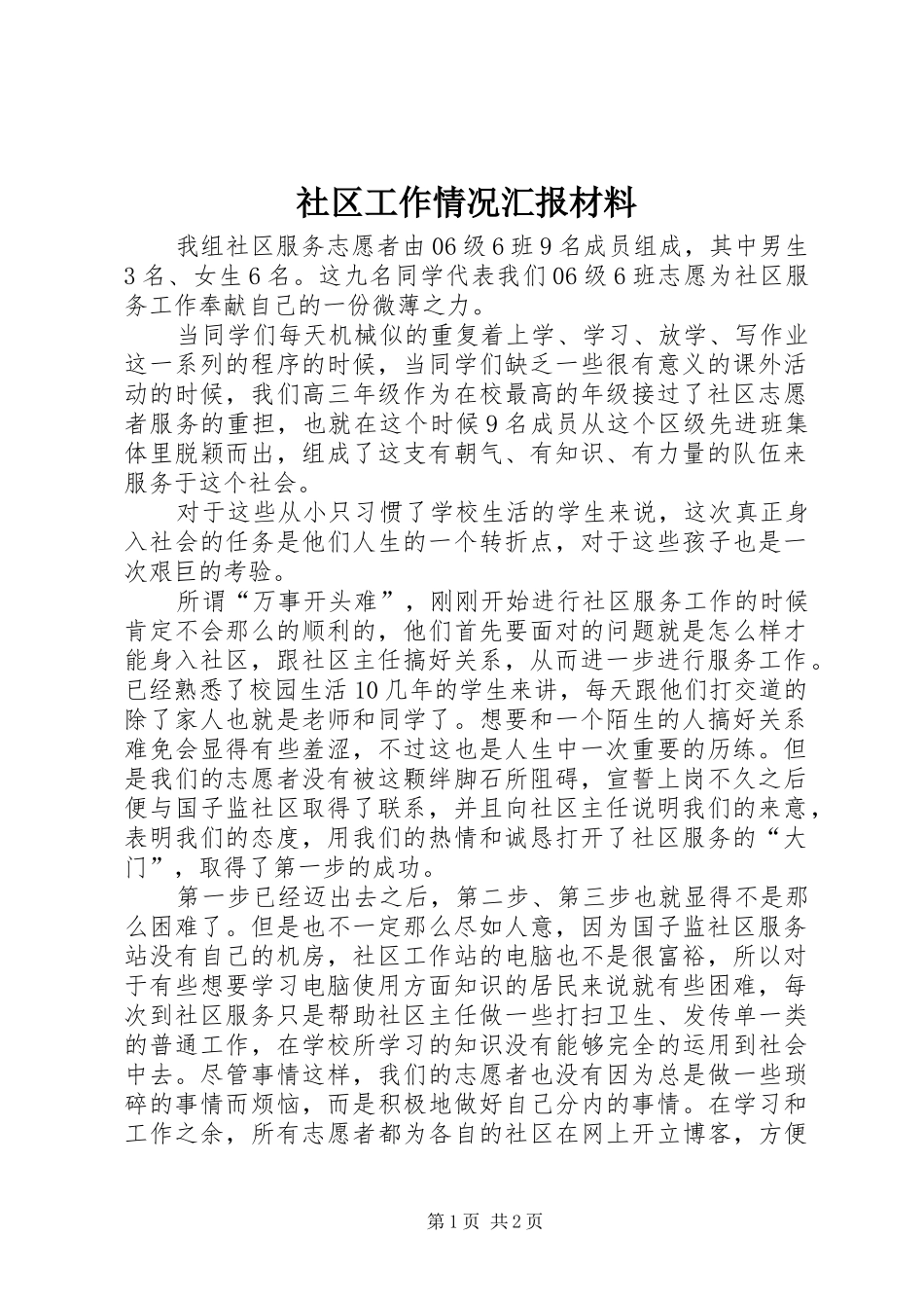 社区工作情况汇报材料 _第1页