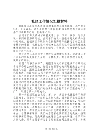 社区工作情况汇报材料 