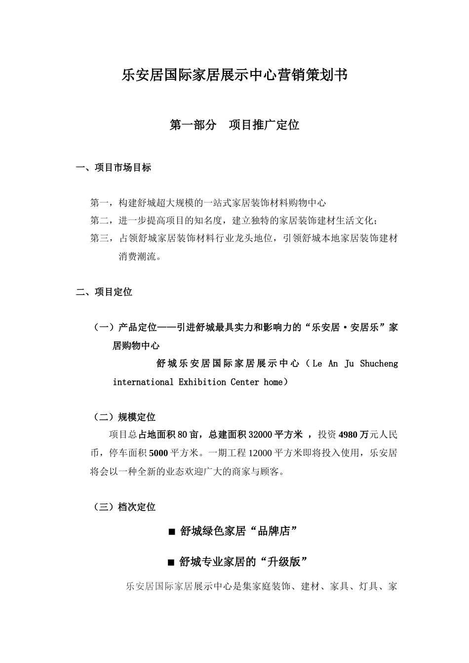 安徽舒城县乐安居国际家居展示中心营销策划书_第1页