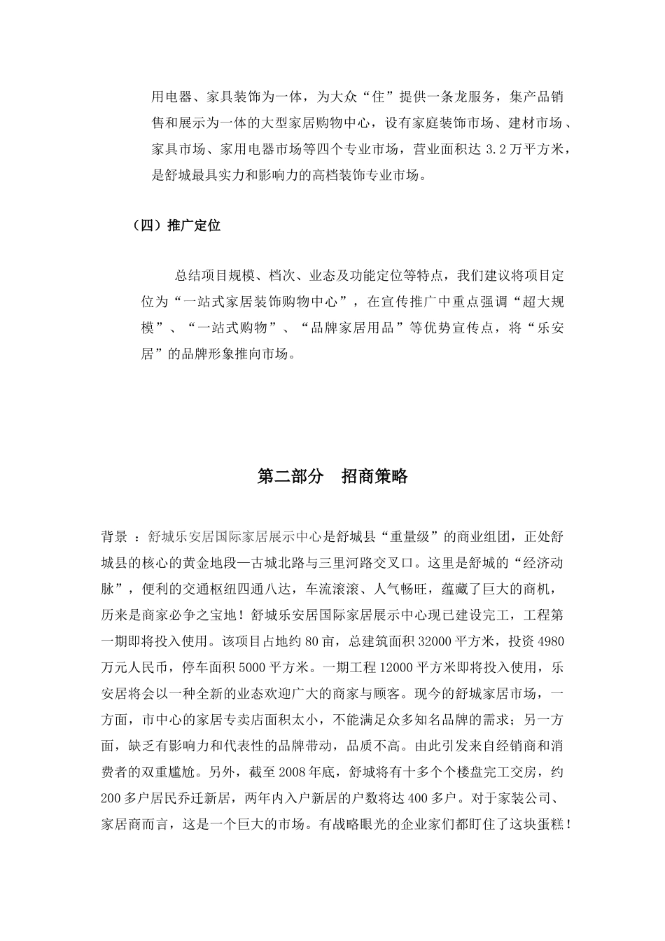 安徽舒城县乐安居国际家居展示中心营销策划书_第2页