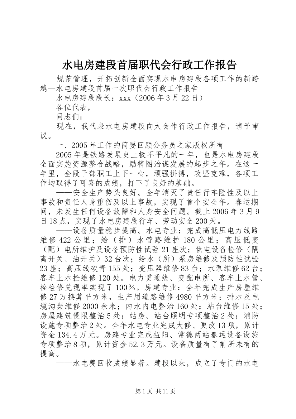 水电房建段首届职代会行政工作报告 _第1页