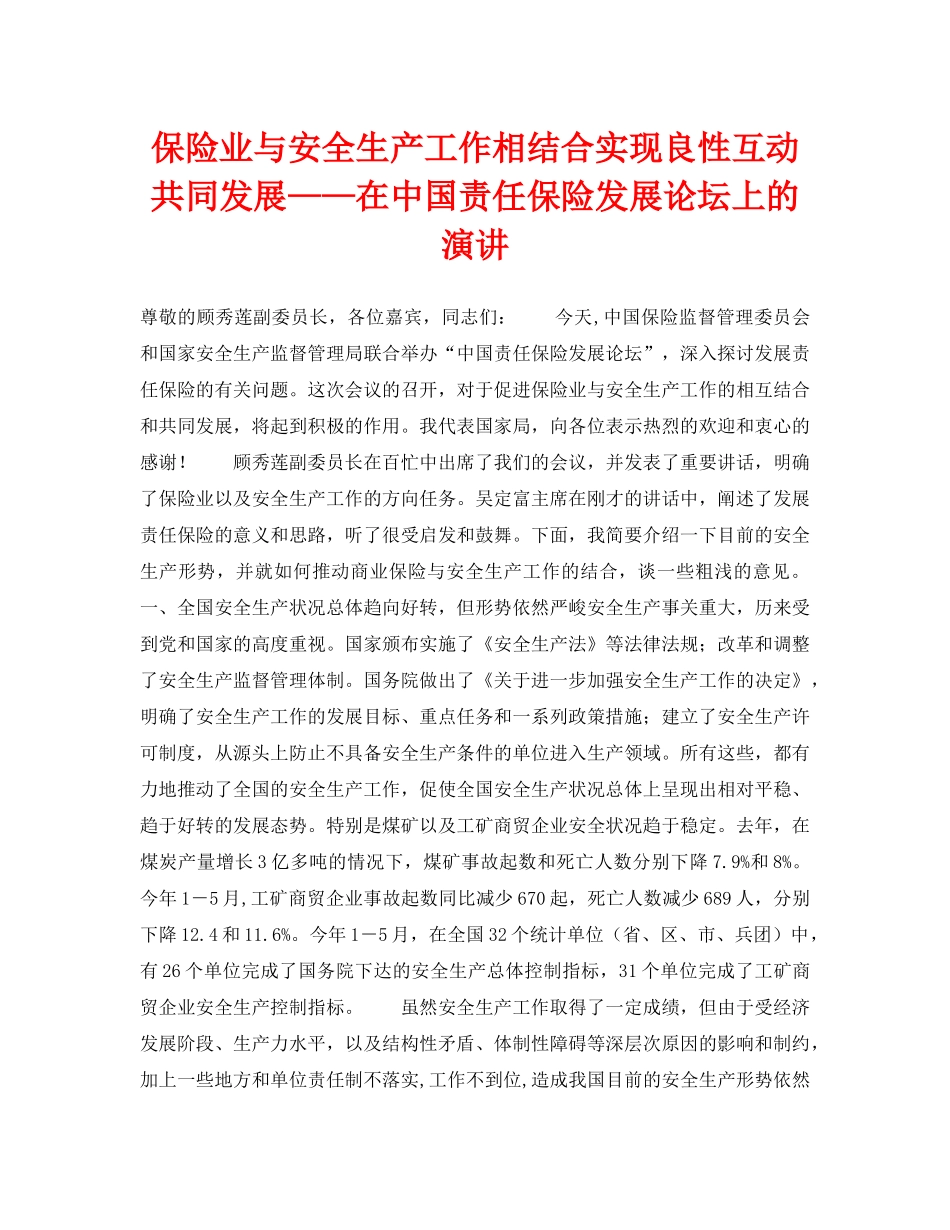 《安全管理》之保险业与安全生产工作相结合实现良性互动共同发展——在中国责任保险发展论坛上的演讲 _第1页