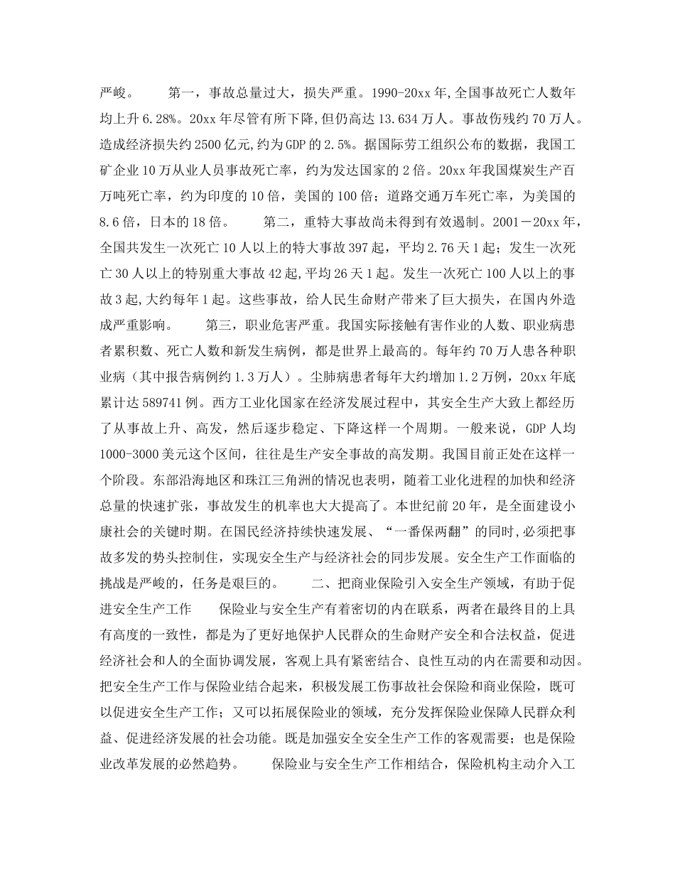 《安全管理》之保险业与安全生产工作相结合实现良性互动共同发展——在中国责任保险发展论坛上的演讲 _第2页